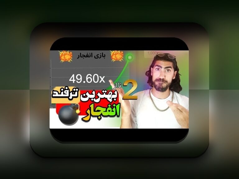 مواجهه با چالش‌های بازی انفجار فیک است: راهنمایی‌های کاربردی برای کاربران ایرانی