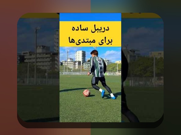 خواندن نمودارهای عملکرد فوتبال: راهنمایی ساده برای هواداران ایرانی در لیگ برتر و جام حذفی